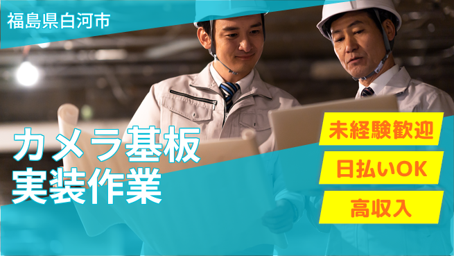 エヌエス・テック株式会社 【カメラ基板実装作業】の工場求人・派遣情報 | ジョバディ工場