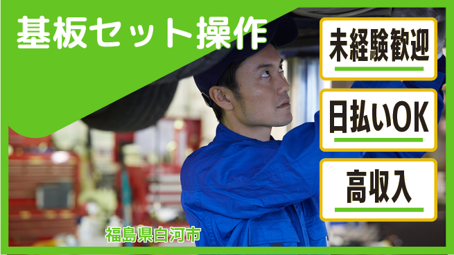 エヌエス・テック株式会社 初心者安心サポート【基板セット操作】の工場求人・派遣情報 | ジョバディ工場