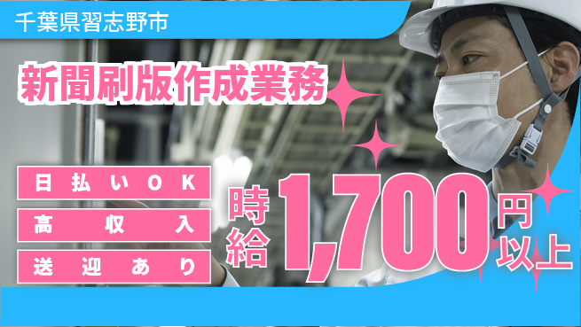 エヌエス・テック株式会社 即日給与対応【新聞刷版作成業務】の工場求人・派遣情報 | ジョバディ工場