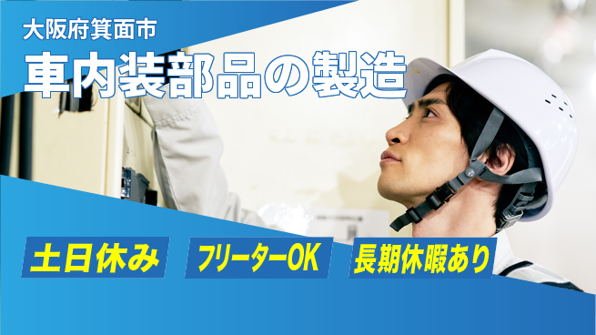 エヌエス・テック株式会社 【車内装部品の製造】の工場求人・派遣情報 | ジョバディ工場