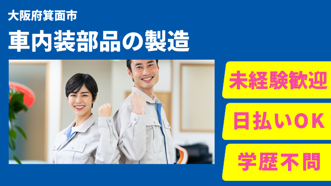 エヌエス・テック株式会社 簡単作業【車内装部品の製造】の工場求人・派遣情報 | ジョバディ工場