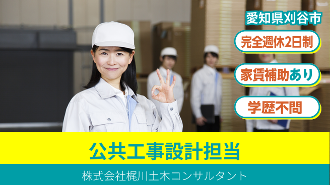 株式会社梶川土木コンサルタント 【公共工事の設計担当】土日祝休の工場求人・派遣情報 | ジョバディ工場