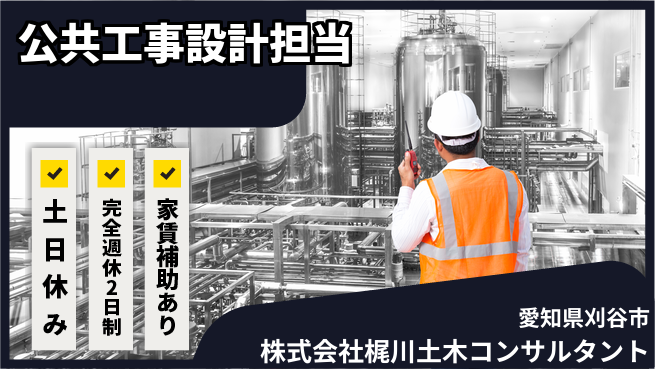 株式会社梶川土木コンサルタント 【公共工事の設計担当】土日祝休／週末リフレッシュで長期的に働きやすい！の工場求人・派遣情報 | ジョバディ工場