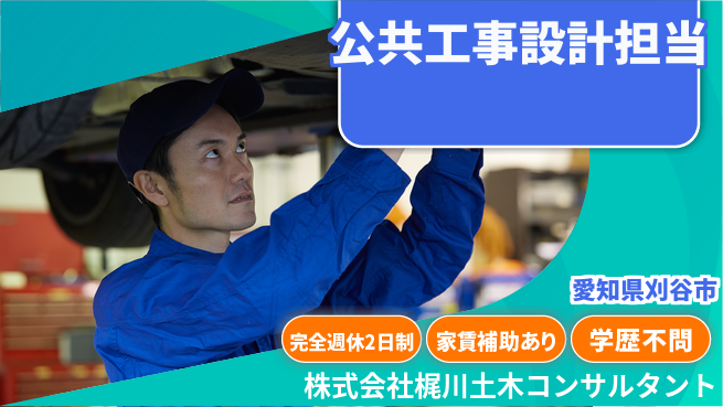 株式会社梶川土木コンサルタント 【公共工事設計担当】土日祝休／転勤なし！地元で安定して働けるの工場求人・派遣情報 | ジョバディ工場