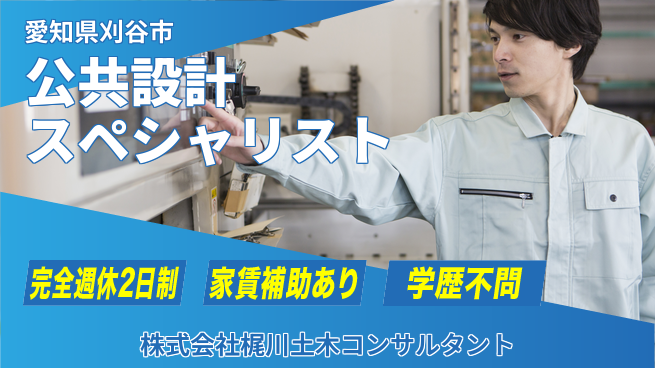 株式会社梶川土木コンサルタント 土日祝休【公共プロジェクトを支える設計スペシャリスト】経験を活かしてキャリアアップ！の工場求人・派遣情報 | ジョバディ工場