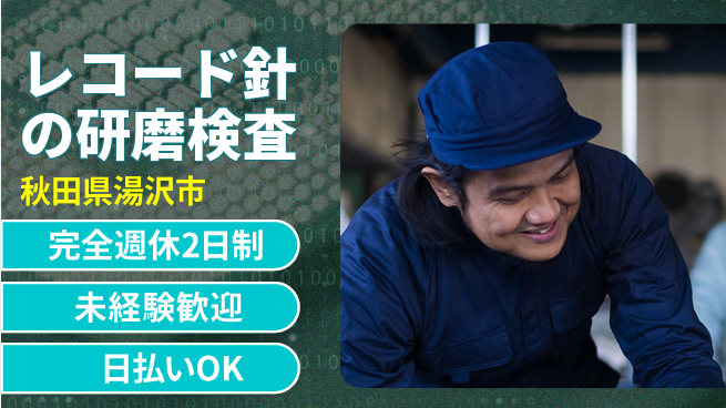 株式会社BREXA Next 【レコード針の研磨検査】の工場求人・派遣情報 | ジョバディ工場