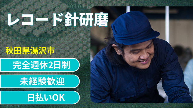 株式会社BREXA Next 頑張り評価【レコード針研磨】の工場求人・派遣情報 | ジョバディ工場