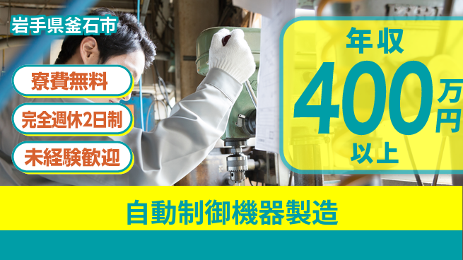 株式会社BREXA Next 【自動制御機器製造】の工場求人・派遣情報 | ジョバディ工場