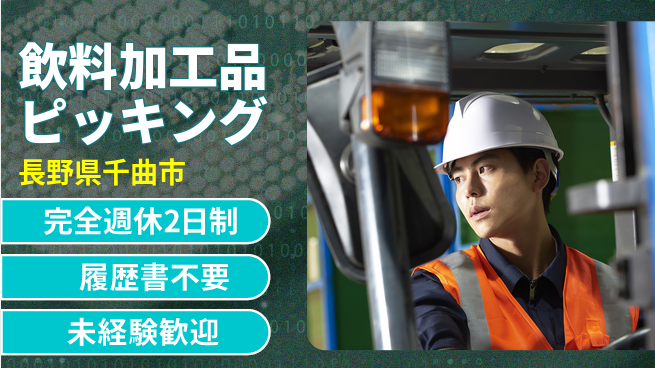 株式会社綜合キャリアオプション しっかりリフレッシュ【飲料加工品ピッキング】の工場求人・派遣情報 | ジョバディ工場