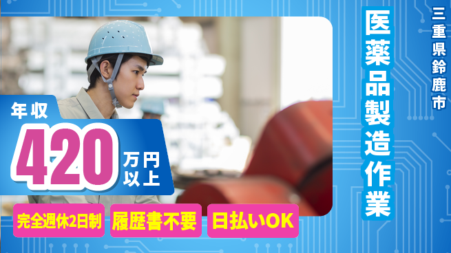 株式会社綜合キャリアオプション 【医薬品製造作業】の工場求人・派遣情報 | ジョバディ工場