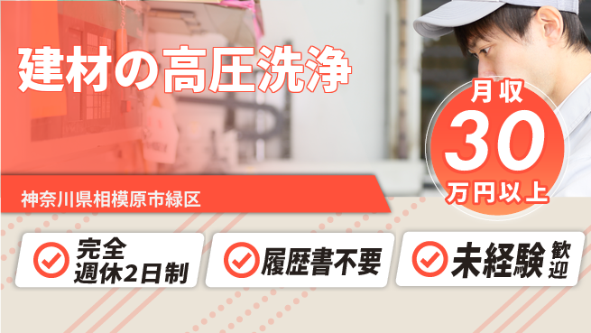 株式会社綜合キャリアオプション 【建材の高圧洗浄】の工場求人・派遣情報 | ジョバディ工場
