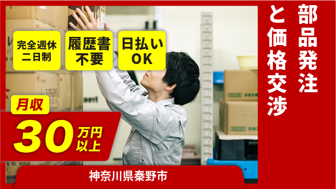 株式会社綜合キャリアオプション 交渉力を活かす【部品発注と価格交渉】の工場求人・派遣情報 | ジョバディ工場