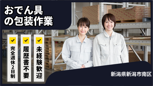 株式会社綜合キャリアオプション 蒲鉾製造の包装梱包の工場求人・派遣情報 | ジョバディ工場