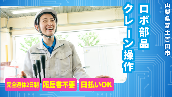 株式会社綜合キャリアオプション 【ロボ部品クレーン操作】の工場求人・派遣情報 | ジョバディ工場