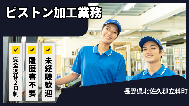 株式会社綜合キャリアオプション 達成感あり【ピストン加工業務】の工場求人・派遣情報 | ジョバディ工場