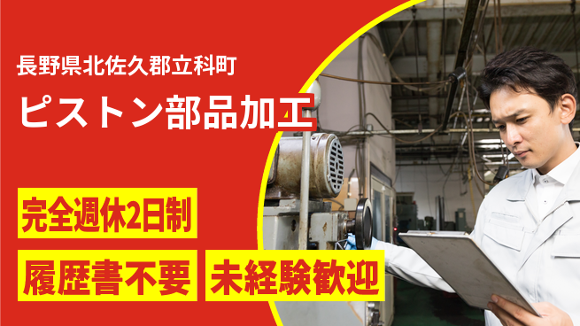 株式会社綜合キャリアオプション 安心の週休二日【ピストン部品加工】の工場求人・派遣情報 | ジョバディ工場
