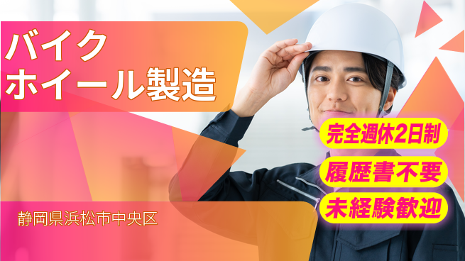 株式会社綜合キャリアオプション 【バイクホイール製造】の工場求人・派遣情報 | ジョバディ工場