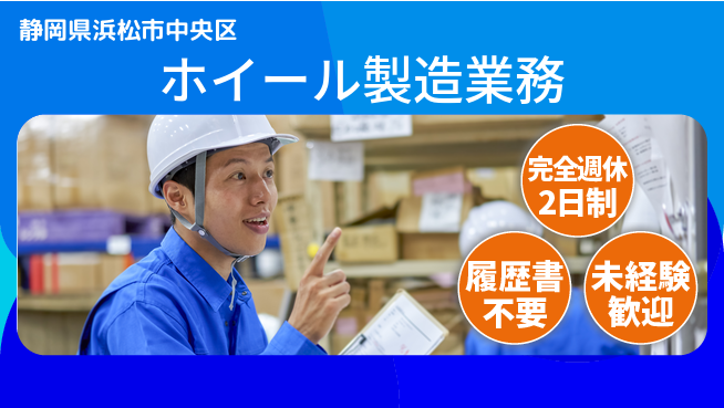 株式会社綜合キャリアオプション 力自慢集まれ【ホイール製造業務】の工場求人・派遣情報 | ジョバディ工場