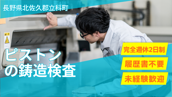株式会社綜合キャリアオプション 【ピストンの鋳造検査】の工場求人・派遣情報 | ジョバディ工場