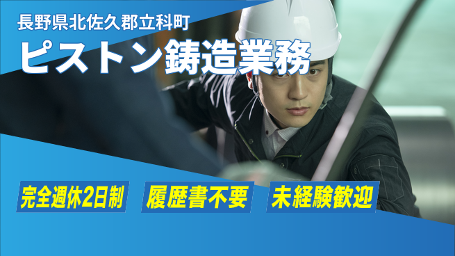 株式会社綜合キャリアオプション 簡単作業【ピストン鋳造業務】の工場求人・派遣情報 | ジョバディ工場
