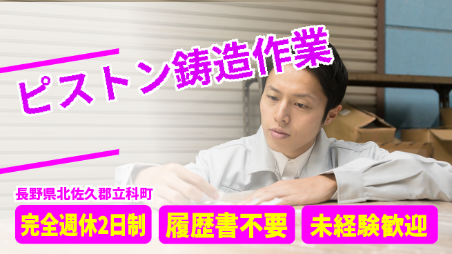 株式会社綜合キャリアオプション プライベート充実【ピストン鋳造作業】の工場求人・派遣情報 | ジョバディ工場
