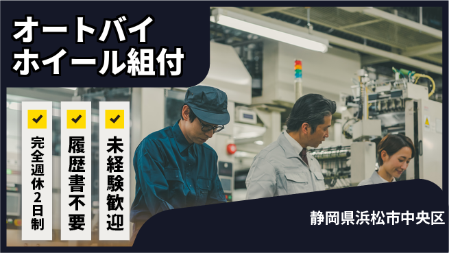 株式会社綜合キャリアオプション 【オートバイホイール組付】の工場求人・派遣情報 | ジョバディ工場