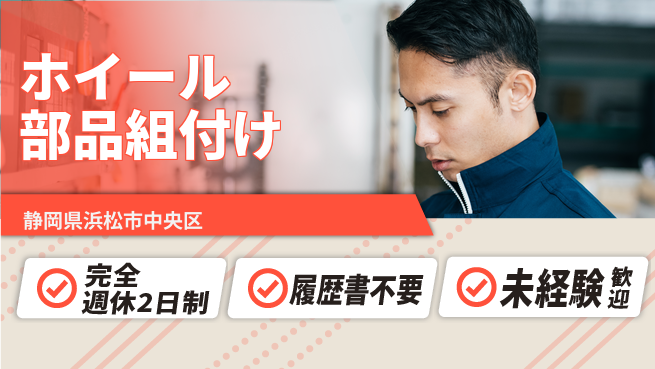 株式会社綜合キャリアオプション 高時給提供【ホイール部品組付け】の工場求人・派遣情報 | ジョバディ工場