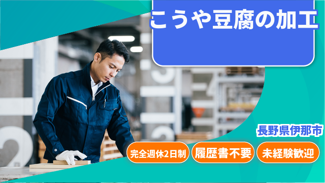 株式会社綜合キャリアオプション 【こうや豆腐の加工】の工場求人・派遣情報 | ジョバディ工場