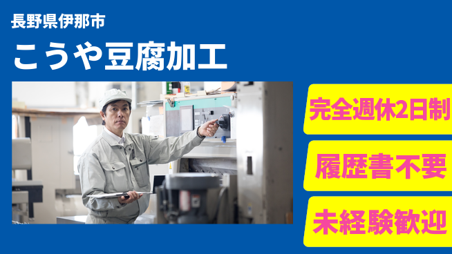 株式会社綜合キャリアオプション 日勤のみ【こうや豆腐加工】の工場求人・派遣情報 | ジョバディ工場