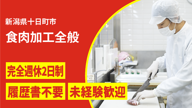 株式会社綜合キャリアオプション リフレッシュ充実【食肉加工全般】の工場求人・派遣情報 | ジョバディ工場