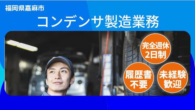 株式会社綜合キャリアオプション 【コンデンサ製造業務】の工場求人・派遣情報 | ジョバディ工場