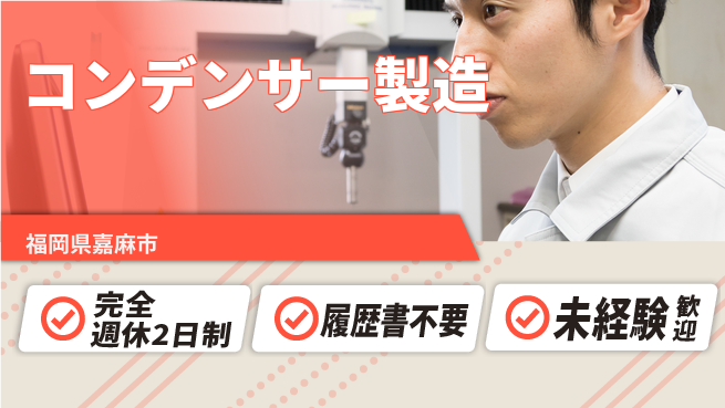 株式会社綜合キャリアオプション 未経験OK【コンデンサー製造】の工場求人・派遣情報 | ジョバディ工場