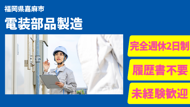 株式会社綜合キャリアオプション しっかり休める【電装部品製造】の工場求人・派遣情報 | ジョバディ工場