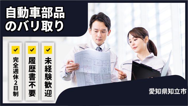 株式会社綜合キャリアオプション 【自動車部品のバリ取り】の工場求人・派遣情報 | ジョバディ工場
