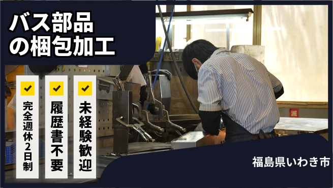 株式会社綜合キャリアオプション 【バス部品の梱包加工】の工場求人・派遣情報 | ジョバディ工場