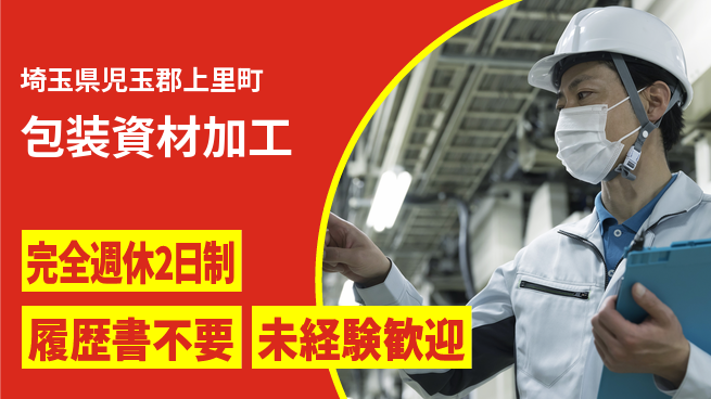 株式会社綜合キャリアオプション 【包装資材加工】の工場求人・派遣情報 | ジョバディ工場