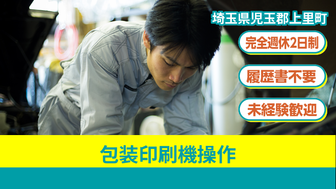 株式会社綜合キャリアオプション 【包装印刷機操作】の工場求人・派遣情報 | ジョバディ工場