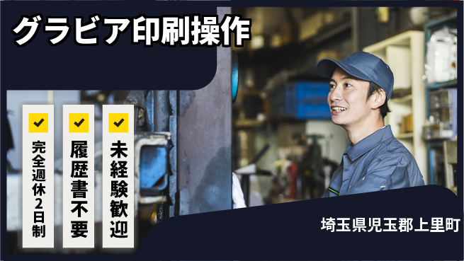 株式会社綜合キャリアオプション 安心の週休二日【グラビア印刷操作】の工場求人・派遣情報 | ジョバディ工場