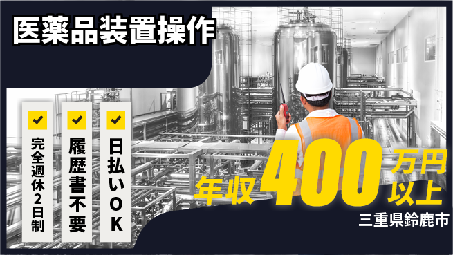 株式会社綜合キャリアオプション 「週2日リフレッシュ」【医薬品装置操作】の工場求人・派遣情報 | ジョバディ工場