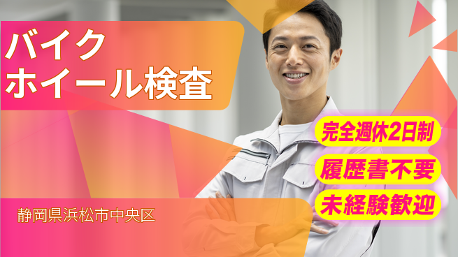 株式会社綜合キャリアオプション 【バイクホイール検査】の工場求人・派遣情報 | ジョバディ工場