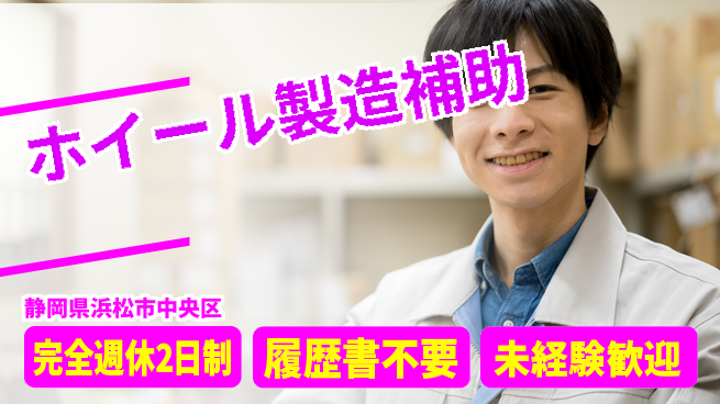 株式会社綜合キャリアオプション 力仕事歓迎【ホイール製造補助】の工場求人・派遣情報 | ジョバディ工場