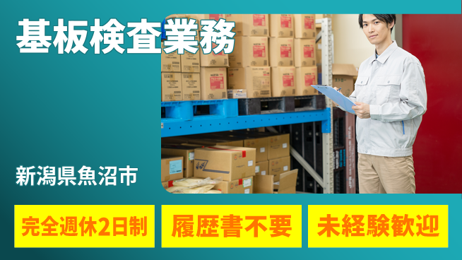株式会社綜合キャリアオプション 高収入可能【基板検査業務】の工場求人・派遣情報 | ジョバディ工場