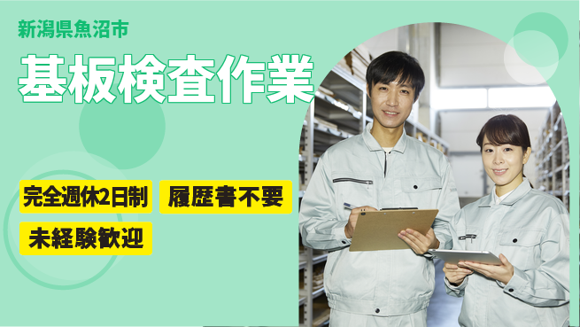 株式会社綜合キャリアオプション ゆとりの週休【基板検査作業】の工場求人・派遣情報 | ジョバディ工場