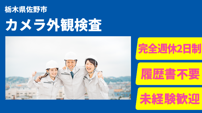 株式会社綜合キャリアオプション 【カメラ外観検査】の工場求人・派遣情報 | ジョバディ工場