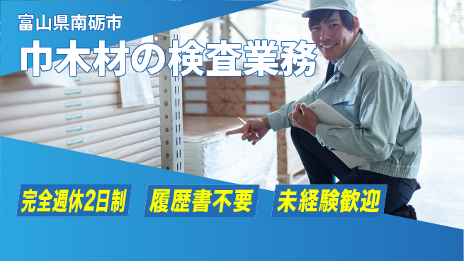 株式会社綜合キャリアオプション 【巾木材の検査業務】の工場求人・派遣情報 | ジョバディ工場