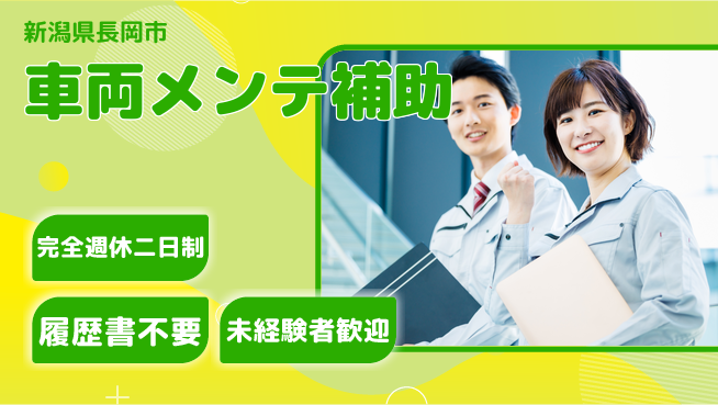 株式会社綜合キャリアオプション ゆとりある働き方【車両メンテ補助】の工場求人・派遣情報 | ジョバディ工場