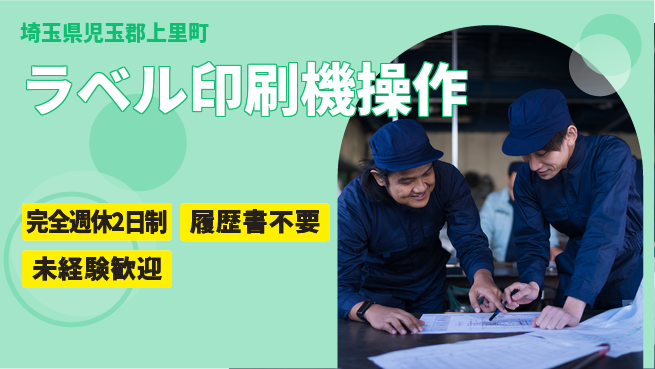 株式会社綜合キャリアオプション 【ラベル印刷機操作】の工場求人・派遣情報 | ジョバディ工場