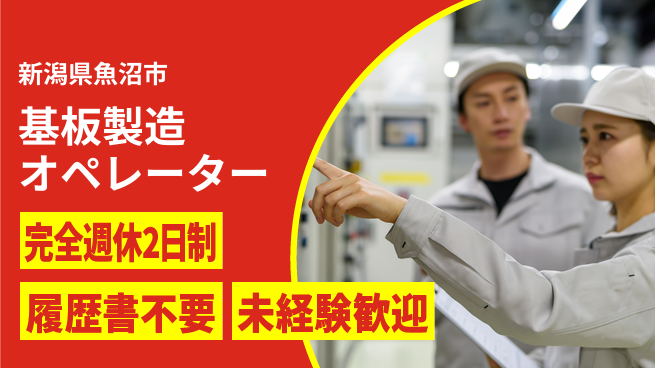 株式会社綜合キャリアオプション 研修充実【基板製造オペレーター】の工場求人・派遣情報 | ジョバディ工場