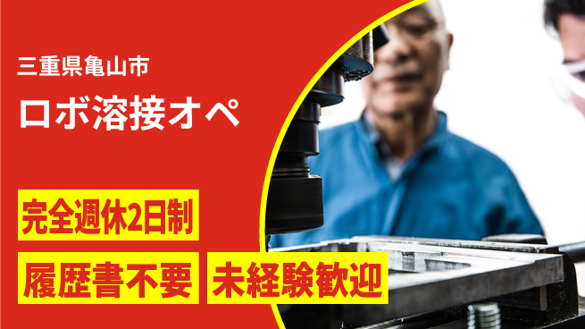 株式会社綜合キャリアオプション 手に職を【ロボ溶接オペ】の工場求人・派遣情報 | ジョバディ工場