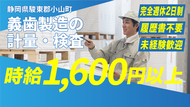 株式会社綜合キャリアオプション 【義歯製造の計量・検査】の工場求人・派遣情報 | ジョバディ工場